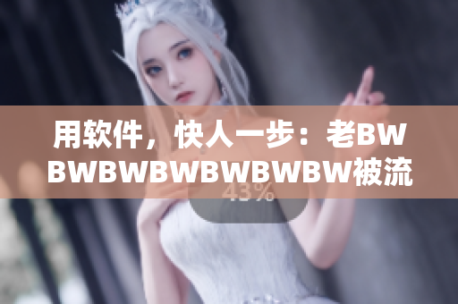 用軟件，快人一步：老BWBWBWBWBWBWBW被流行開發(fā)的新工具取代