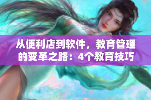 從便利店到軟件，教育管理的變革之路：4個(gè)教育技巧，助你成為優(yōu)秀店長