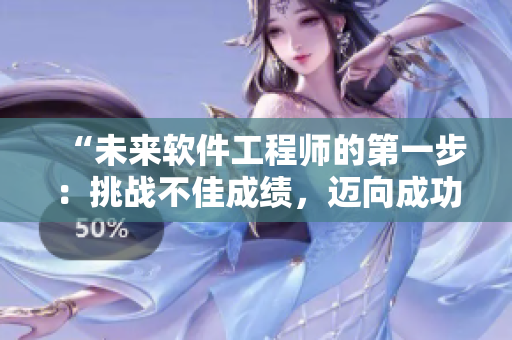 “未來軟件工程師的第一步：挑戰(zhàn)不佳成績，邁向成功之路！”