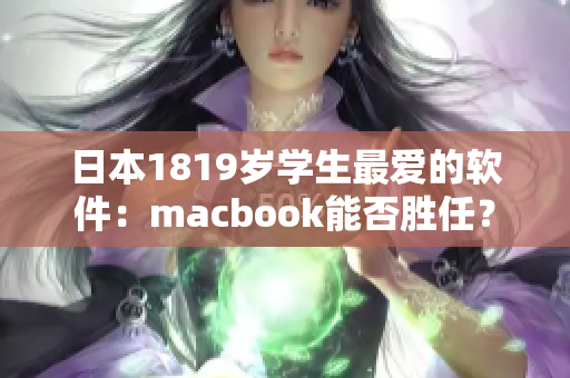 日本1819歲學(xué)生最愛的軟件：macbook能否勝任？