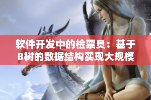 軟件開發(fā)中的檢票員：基于B樹的數(shù)據(jù)結(jié)構(gòu)實(shí)現(xiàn)大規(guī)模數(shù)據(jù)庫查詢優(yōu)化