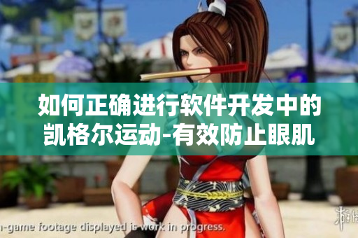 如何正確進(jìn)行軟件開發(fā)中的凱格爾運(yùn)動(dòng)-有效防止眼肌疲勞、頸肩疼痛等問(wèn)題