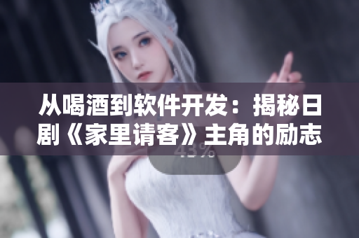 從喝酒到軟件開發(fā)：揭秘日劇《家里請(qǐng)客》主角的勵(lì)志故事