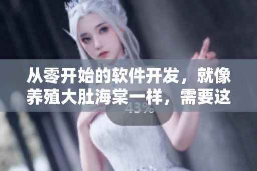 從零開始的軟件開發(fā)，就像養(yǎng)殖大肚海棠一樣，需要這些重要的養(yǎng)護技巧