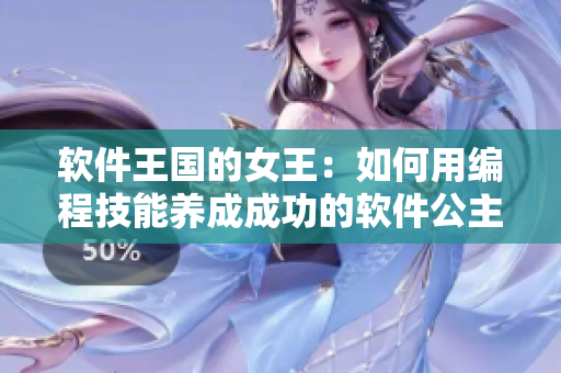 軟件王國的女王：如何用編程技能養(yǎng)成成功的軟件公主