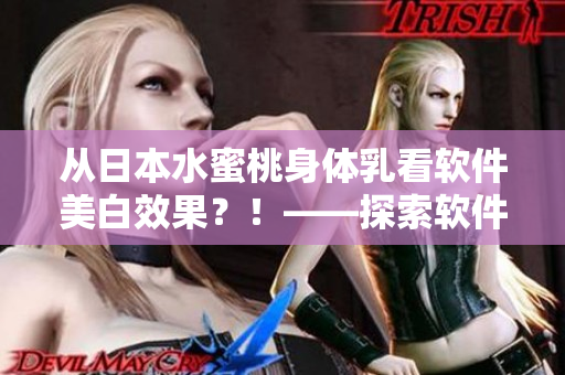 從日本水蜜桃身體乳看軟件美白效果？！——探索軟件美顏效果之道