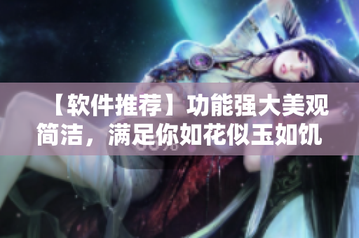【軟件推薦】功能強(qiáng)大美觀簡(jiǎn)潔，滿足你如花似玉如饑似渴的編輯需求！