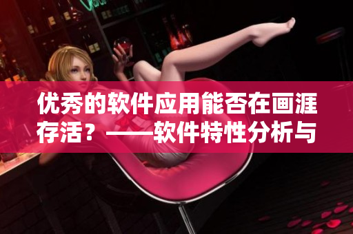 優(yōu)秀的軟件應(yīng)用能否在畫涯存活？——軟件特性分析與市場(chǎng)前景