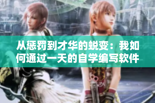 從懲罰到才華的蛻變：我如何通過一天的自學(xué)編寫軟件