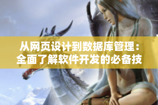 從網(wǎng)頁設計到數(shù)據(jù)庫管理：全面了解軟件開發(fā)的必備技能