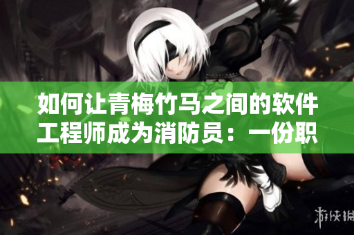 如何讓青梅竹馬之間的軟件工程師成為消防員：一份職業(yè)轉型指南