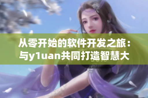 從零開始的軟件開發(fā)之旅：與y1uan共同打造智慧大家庭