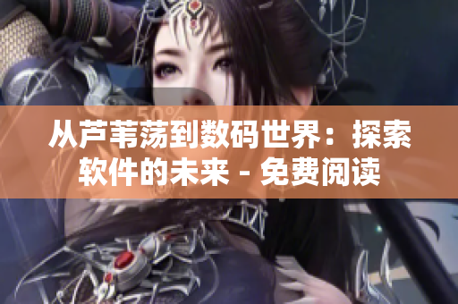 從蘆葦蕩到數(shù)碼世界：探索軟件的未來 - 免費(fèi)閱讀