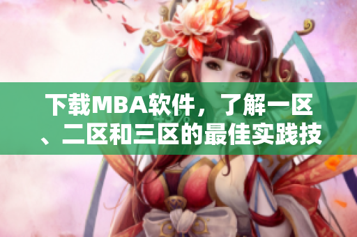 下載MBA軟件，了解一區(qū)、二區(qū)和三區(qū)的最佳實踐技巧