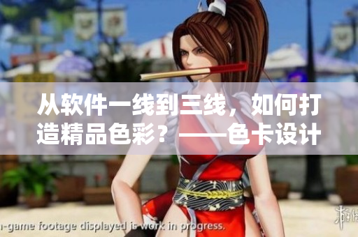 從軟件一線到三線，如何打造精品色彩？——色卡設(shè)計(jì)軟件推薦