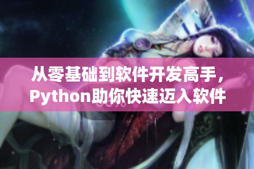 從零基礎(chǔ)到軟件開發(fā)高手，Python助你快速邁入軟件開發(fā)行業(yè)