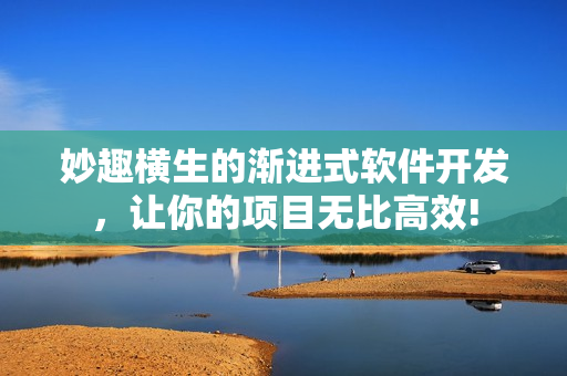 妙趣橫生的漸進(jìn)式軟件開發(fā)，讓你的項(xiàng)目無比高效!