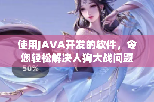 使用JAVA開發(fā)的軟件，令您輕松解決人狗大戰(zhàn)問題
