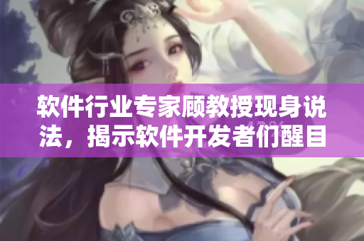 軟件行業(yè)專家顧教授現(xiàn)身說法，揭示軟件開發(fā)者們醒目疏漏的問題！