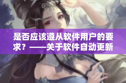 是否應該遵從軟件用戶的要求？——關(guān)于軟件自動更新的探討