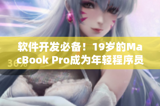 軟件開發(fā)必備！19歲的MacBook Pro成為年輕程序員的首選