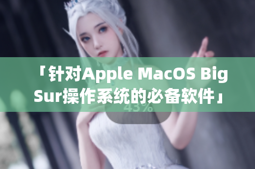 「針對(duì)Apple MacOS Big Sur操作系統(tǒng)的必備軟件」