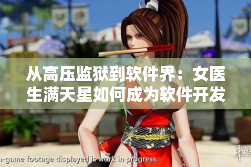 從高壓監(jiān)獄到軟件界：女醫(yī)生滿天星如何成為軟件開發(fā)者？