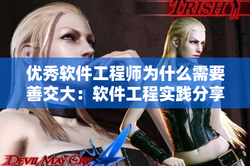 優(yōu)秀軟件工程師為什么需要善交大：軟件工程實(shí)踐分享