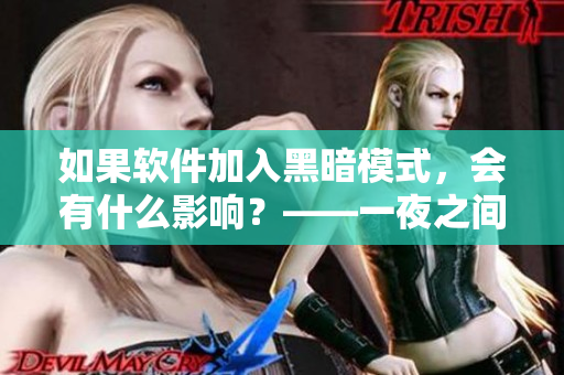 如果軟件加入黑暗模式，會(huì)有什么影響？——一夜之間的軟件變革