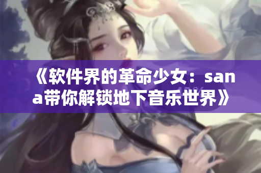 《軟件界的革命少女：sana帶你解鎖地下音樂世界》