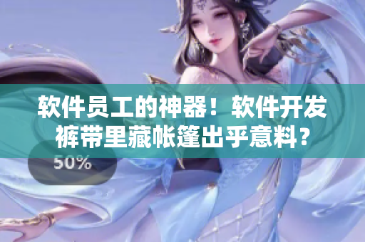 軟件員工的神器！軟件開發(fā)褲帶里藏帳篷出乎意料？