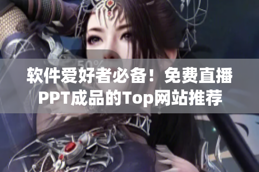 軟件愛好者必備！免費直播PPT成品的Top網(wǎng)站推薦
