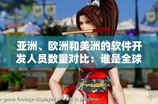 亞洲、歐洲和美洲的軟件開(kāi)發(fā)人員數(shù)量對(duì)比：誰(shuí)是全球最強(qiáng)？