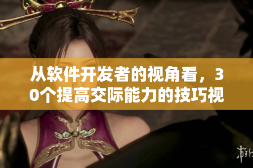 從軟件開發(fā)者的視角看，30個提高交際能力的技巧視頻直播