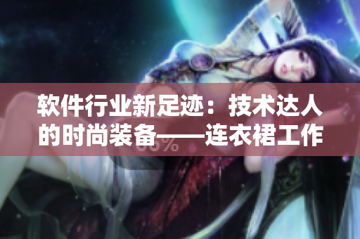 軟件行業(yè)新足跡：技術(shù)達(dá)人的時(shí)尚裝備——連衣裙工作服