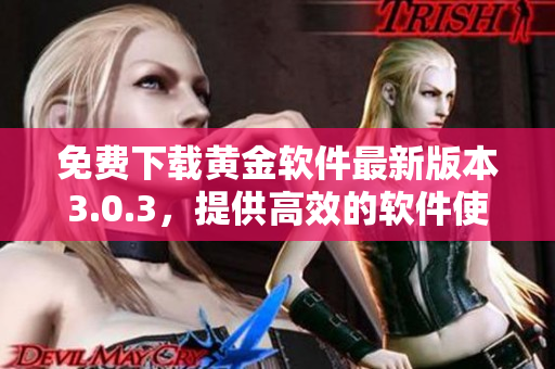 免費(fèi)下載黃金軟件最新版本3.0.3，提供高效的軟件使用體驗(yàn)！
