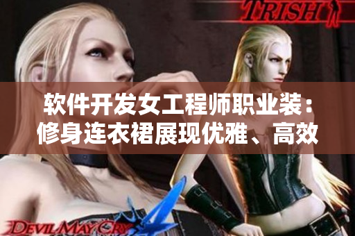 軟件開發(fā)女工程師職業(yè)裝：修身連衣裙展現(xiàn)優(yōu)雅、高效工作風(fēng)格