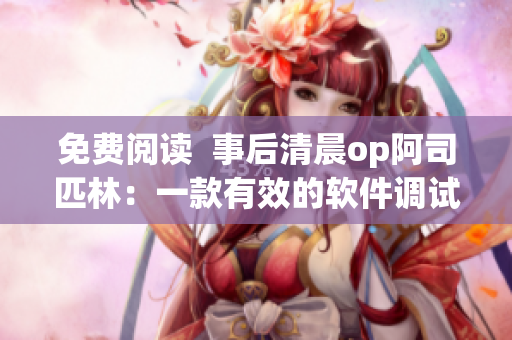 免費閱讀  事后清晨op阿司匹林：一款有效的軟件調(diào)試工具