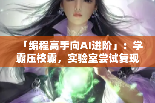 「編程高手向AI進階」：學霸壓校霸，實驗室嘗試復現(xiàn)人工智能