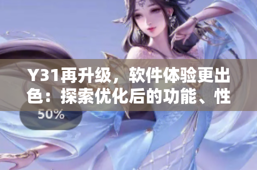 Y31再升級，軟件體驗更出色：探索優(yōu)化后的功能、性能、界面設計
