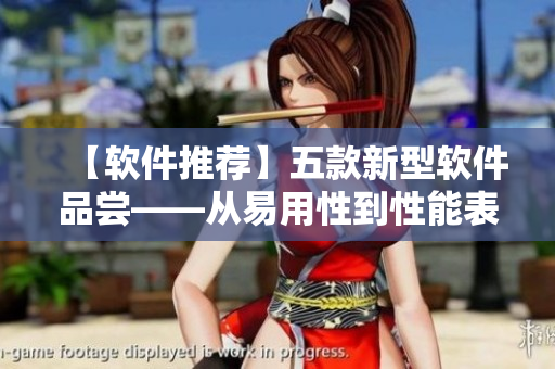 【軟件推薦】五款新型軟件品嘗——從易用性到性能表現(xiàn)的經(jīng)驗積累