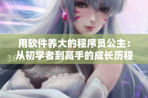 用軟件養(yǎng)大的程序員公主：從初學(xué)者到高手的成長(zhǎng)歷程