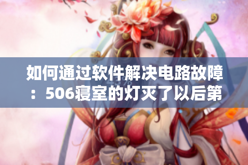 如何通過軟件解決電路故障：506寢室的燈滅了以后第9部分