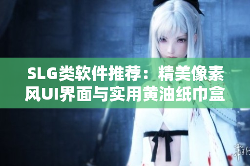 SLG類軟件推薦：精美像素風(fēng)UI界面與實(shí)用黃油紙巾盒完美結(jié)合！