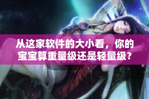 從這家軟件的大小看，你的寶寶算重量級還是輕量級？