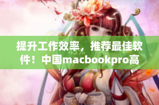提升工作效率，推薦最佳軟件！中國macbookpro高清必備