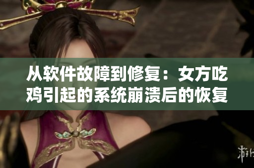 從軟件故障到修復(fù)：女方吃雞引起的系統(tǒng)崩潰后的恢復(fù)時(shí)間
