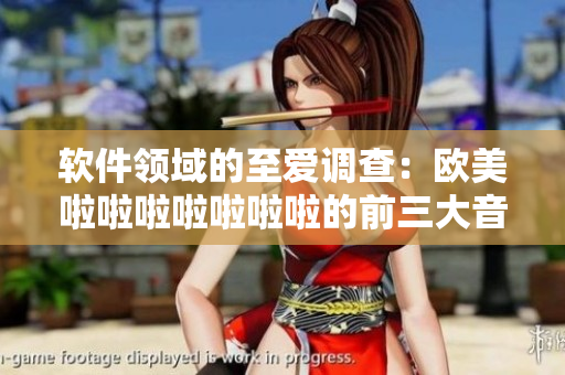 軟件領(lǐng)域的至愛(ài)調(diào)查：歐美啦啦啦啦啦啦啦的前三大音頻編輯軟件