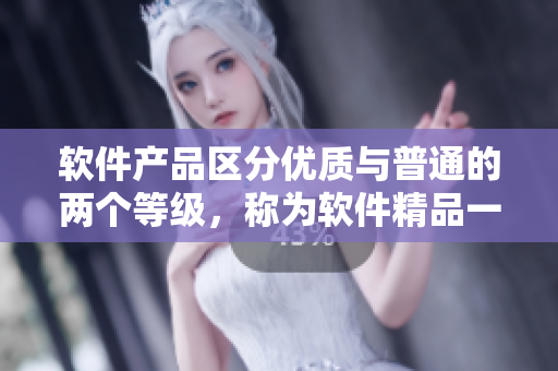 軟件產(chǎn)品區(qū)分優(yōu)質(zhì)與普通的兩個(gè)等級(jí)，稱為軟件精品一區(qū)和二區(qū)