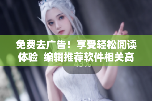 免費去廣告！享受輕松閱讀體驗  編輯推薦軟件相關(guān)高質(zhì)量成品漫畫